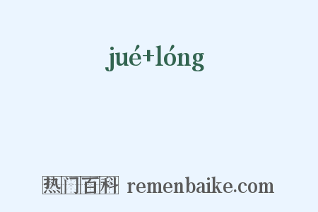 蚗蠪是什么意思的图片
